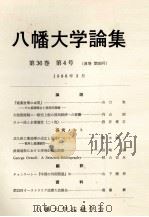 八幡大学論集第35巻 第1号 1984 PDF电子版封面 松嶋孝雄
