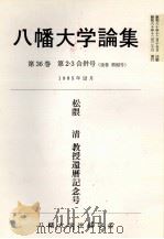 八幡大学論集第35巻 第2号 1982 PDF电子版封面 松嶋孝雄