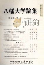 八幡大学論集第35巻 第4号 1985 PDF电子版封面 松前真介