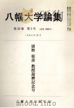八幡大学論集第36巻 第1号 1985 PDF电子版封面 松前真介