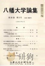 八幡大学論集第36巻 第2?3合併号 1985 PDF电子版封面 松前真介