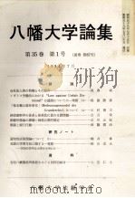 八幡大学論集第36巻 第4号 1986 PDF电子版封面 松前真介