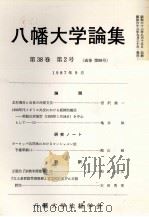 八幡大学論集第38巻　第3?4合併号（1988 PDF版）