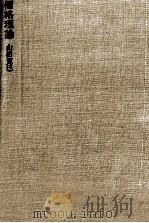 社会主義経済学の基本問題 共同フォンドに関する一研究 1977 PDF电子版封面 見野貞夫