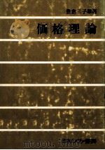 商品と貨幣と資本 マルク経済学の研究序説 1981 PDF电子版封面 飯田繁