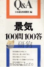 Q&A景気100問100答 1979 PDF电子版封面 日本経済新聞社