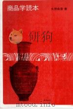 商品学読本（1979 PDF版）