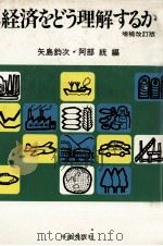 経済をどう理解するか　増補改訂版（1978 PDF版）