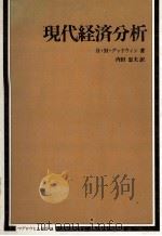 現代経済分析 1978 PDF电子版封面 R.M.グッドウィン