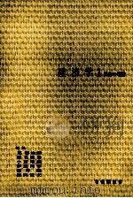 経済学1 1976 PDF电子版封面 荒憲治郎,稲毛満春,小西唯雄,伊達邦春,根岸隆,福岡正夫