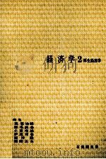 経済学2 1975 PDF电子版封面 荒憲治郎,稲毛満春,小西唯雄,伊達邦春,根岸隆,福岡正夫