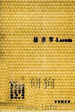 経済学4 1975 PDF电子版封面 荒憲治郎,稲毛満春,小西唯雄,伊達邦春,根岸隆,福岡正夫