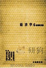 経済学6 1975 PDF电子版封面 荒憲治郎,稲毛満春,小西唯雄,伊達邦春,根岸隆,福岡正夫