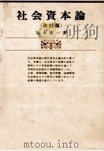 社会資本論[改訂版]   1976  PDF电子版封面    宮本憲一 