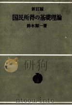 新訂版　国民所得の基礎理論（1977 PDF版）