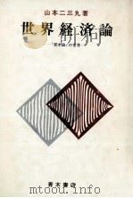 世界経済論　『資本論』の世界（1980 PDF版）