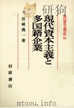 現代資本主義と多国籍企業 1982 PDF电子版封面 宮崎義一