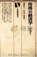 所得の経済学 入門経済学1 1975 PDF电子版封面 浅野栄一,伊賀隆