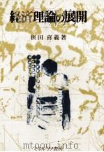 経済理論の展開 1983 PDF电子版封面 狭田喜義