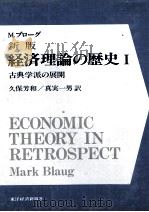 M.ブローグ　新版　経済理論の歴史Ⅰ　古典学派の展開   1982  PDF电子版封面    久保芳和，真実一男 