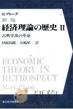 M.ブローグ 新版 経済理論の歴史Ⅱ 古典学派の革命 1984 PDF电子版封面 杉原四郎,山崎犀一