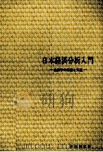日本経済分析入門 経済学理論と実証 1979 PDF电子版封面 小尾恵一郎