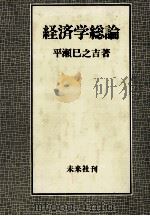 経済学総論（1979 PDF版）