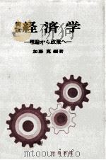新版　経済学　理論から政策（1980 PDF版）