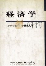経済学 1980 PDF电子版封面 千種義人