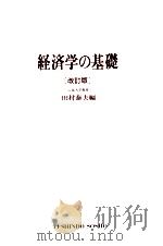 経済学の基礎[改訂版]（1979 PDF版）