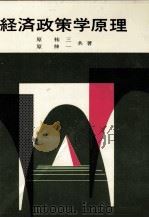 経済政策学原理 1973 PDF电子版封面 原祐三,原伸一