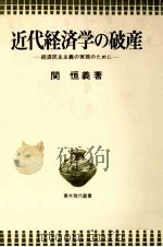 近代経済学の破産 経済民主主義の実現のために 1978 PDF电子版封面 関恒義