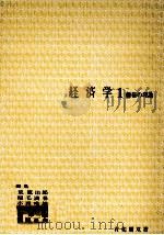 経済学1 価格の理論 1976 PDF电子版封面 荒憲治郎,稲毛満春,小西唯雄,伊達邦春,根岸隆,福岡正夫