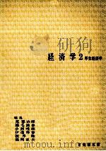 経済学2 厚生経済学 1975 PDF电子版封面 荒憲治郎,稲毛満春,小西唯雄,伊達邦春,根岸隆,福岡正夫