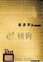 経済学3 産業組織論 1976 PDF电子版封面 荒憲治郎,稲毛満春,小西唯雄,伊達邦春,根岸隆,福岡正夫