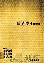 経済学4 経済循環論 1976 PDF电子版封面 荒憲治郎,稲毛満春,小西唯雄,伊達邦春,根岸隆,福岡正夫