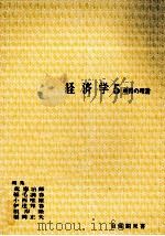 経済学5　所得の理論（1976 PDF版）