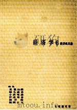経済学6 経済成長論 1976 PDF电子版封面 荒憲治郎,稲毛満春,小西唯雄,伊達邦春,根岸隆,福岡正夫