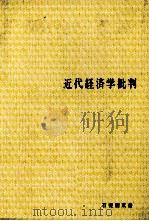近代経済学批判 1980 PDF电子版封面 置塩信雄