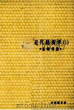 近代経済学(1)基礎理論 1979 PDF电子版封面 熊谷尚夫,大石泰彦
