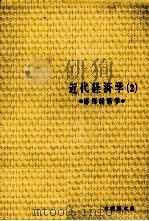 近代経済学(2)応用経済学 1979 PDF电子版封面 熊谷尚夫,大石泰彦