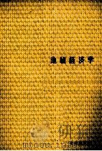 地域経済学 1974 PDF电子版封面 福地崇生