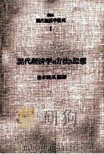 現代経済学の方法と思想 1975 PDF电子版封面 是永純弘
