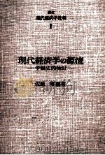 現代経済学の源流 学説史的検討 1975 PDF电子版封面 佐藤博