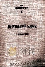 現代経済学と現代（1974 PDF版）