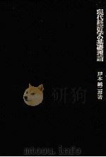 現代経済学の基礎理論 経済学の探究Ⅱ 1975 PDF电子版封面 岸本誠二郎