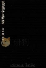 現代経済学の史的展開　経済学の探究Ⅰ   1975  PDF电子版封面    岸本誠二郎 