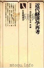 近代経済学再考（1974 PDF版）