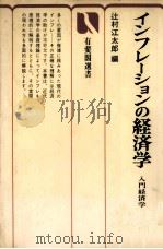 インフレーションの経済学 入門経済学2 1975 PDF电子版封面 辻村江一郎