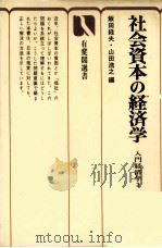 社会資本の経済学 入門経済学3 1976 PDF电子版封面 飯田経夫,山田浩之